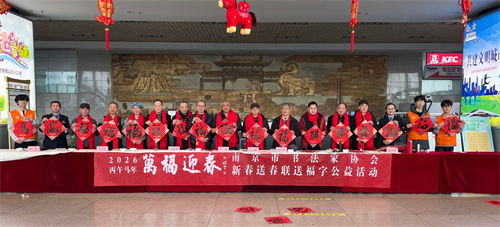 萬福迎春 南京市書法家協(xié)會(huì)開展迎春送福公益活動(dòng)，組織文化藝術(shù)交流